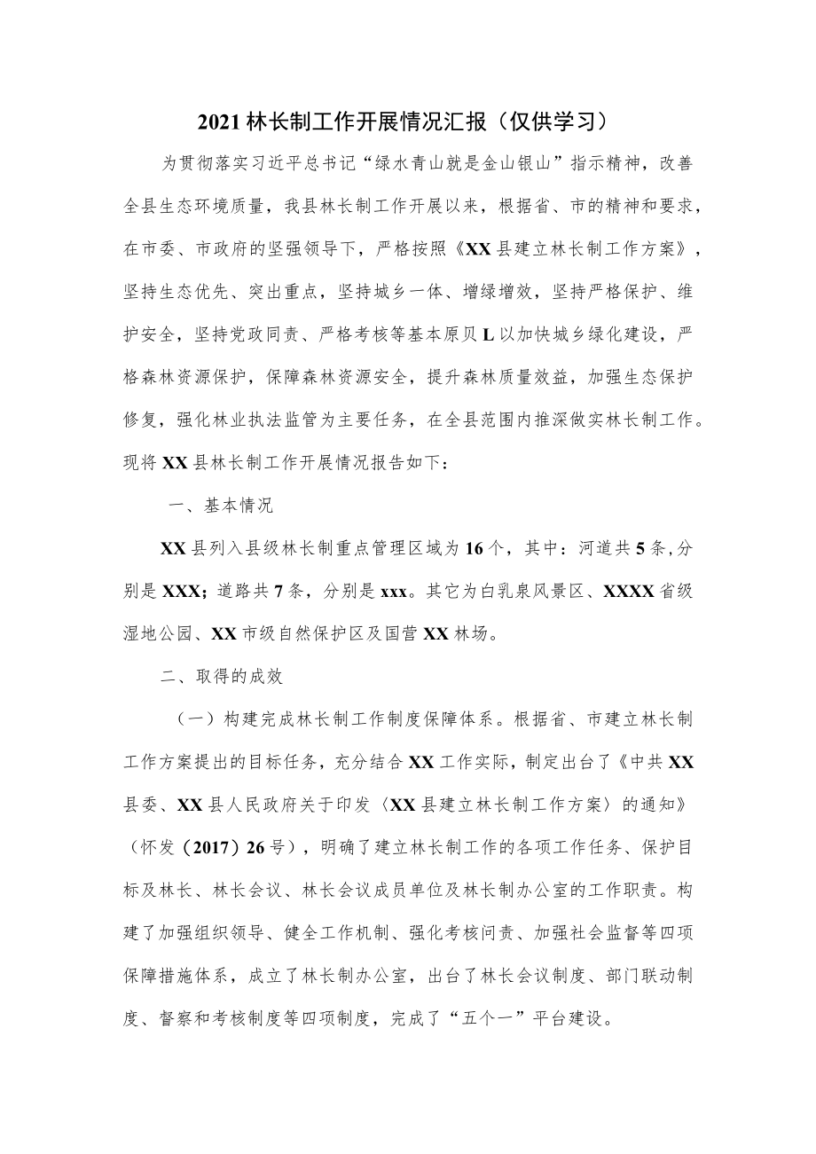 2021林长制工作开展情况汇报.docx_第1页