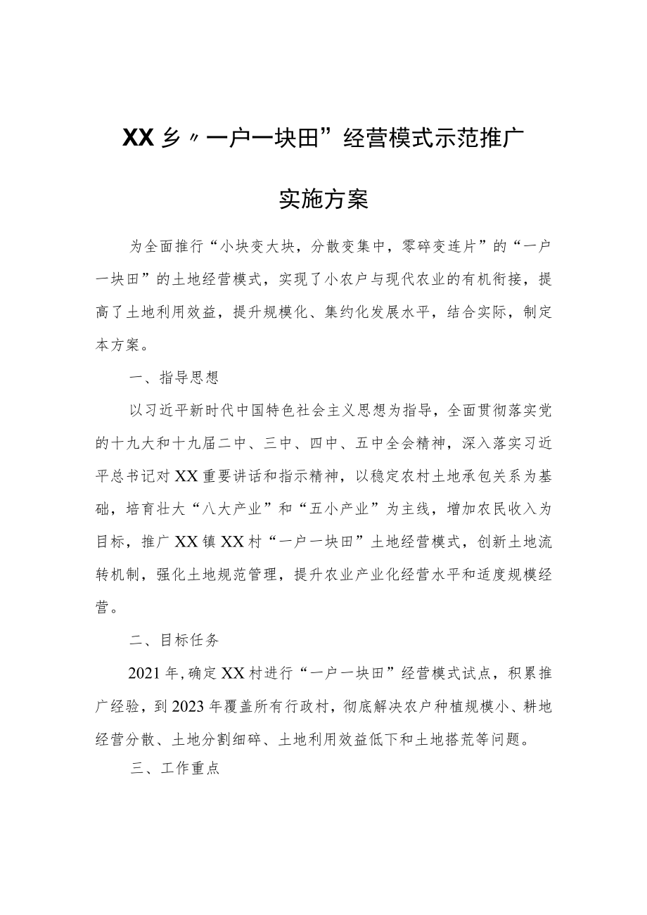 XX乡“一户一块田”经营模式示范推广实施方案.docx_第1页