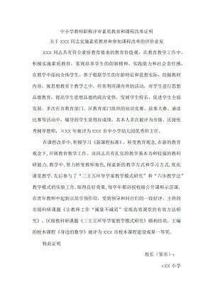 中小学教师职称评审素质教育和课程改革证明.docx