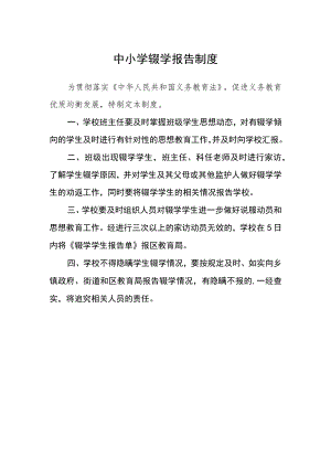 中小学辍学报告制度.docx