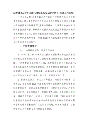 X街道2022年巩固拓展脱贫攻坚成果和乡村振兴工作总结.docx