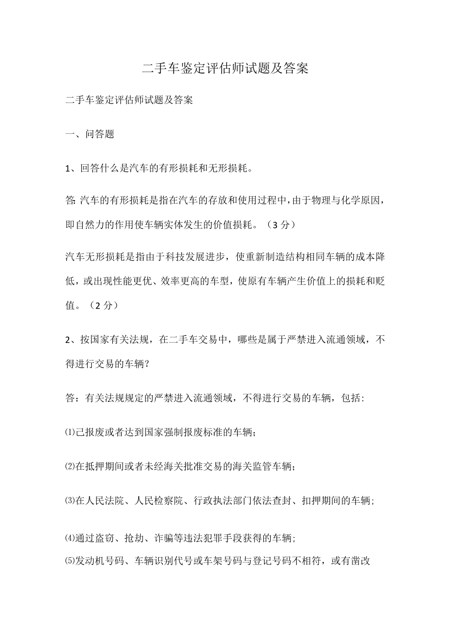 二手车鉴定评估师试题及答案.docx_第1页