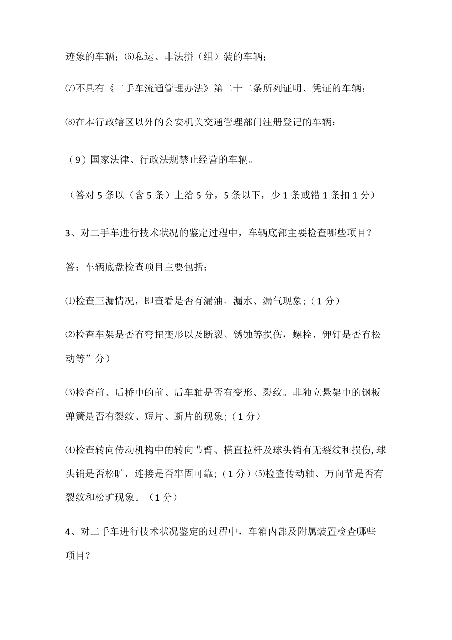 二手车鉴定评估师试题及答案.docx_第2页