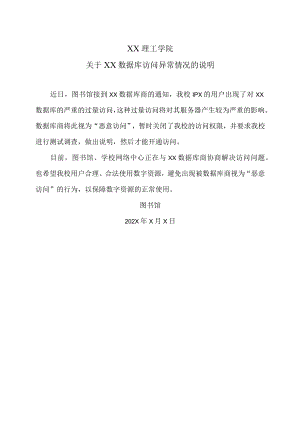 XX理工学院关于XX数据库访问异常情况的说明.docx