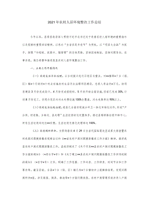 2021年农村人居环境整治工作总结.docx