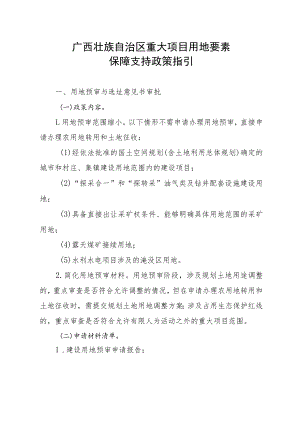 《广西壮族自治区重大项目用地要素保障支持政策指引》全文及解读.docx