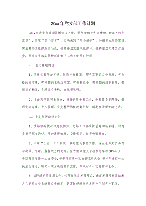 20xx年党支部工作计划.docx