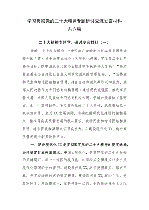 2023年理论学习中心组最新专题集中学习研讨交流发言材料共六篇.docx