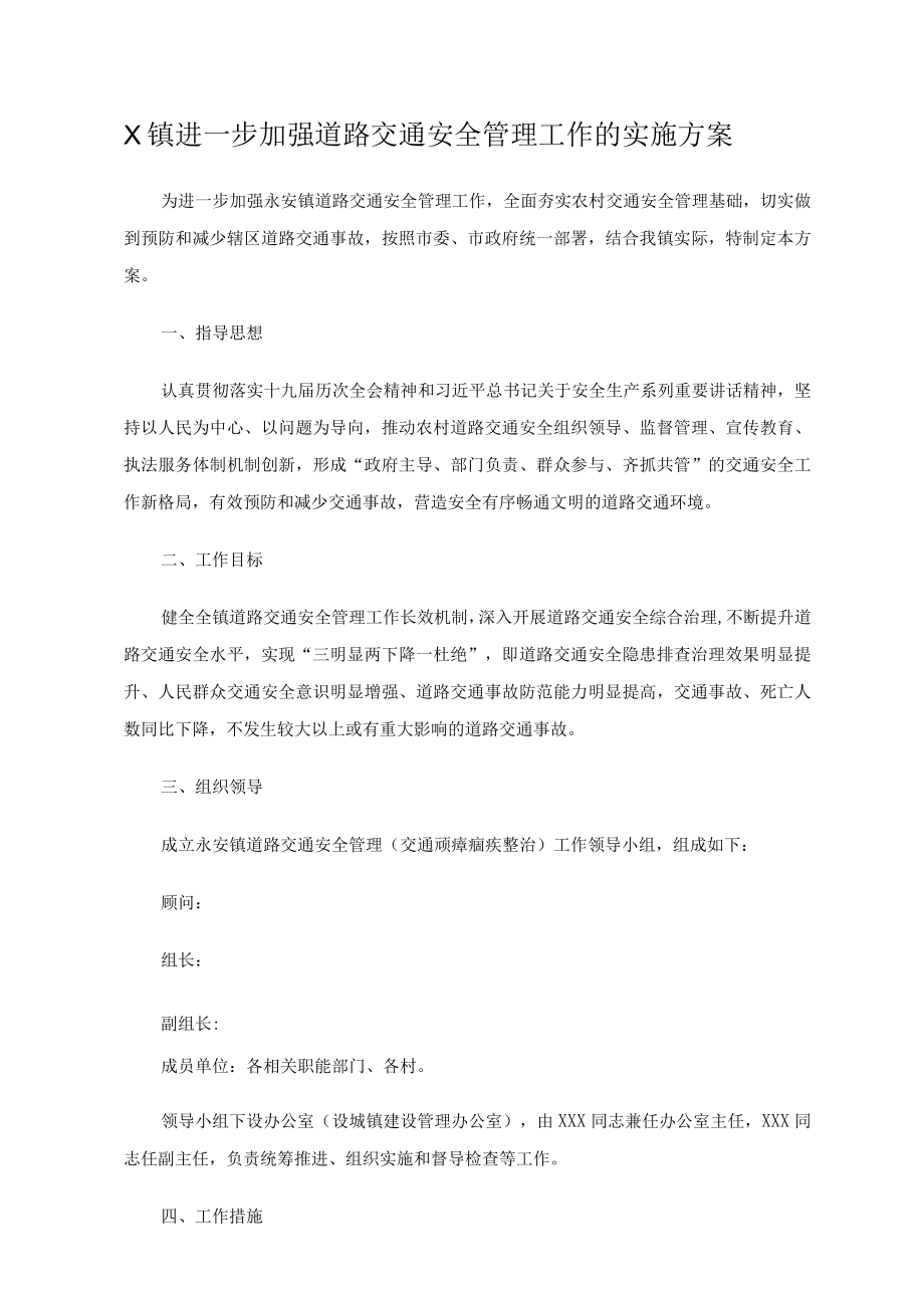 X镇进一步加强道路交通安全管理工作的实施方案.docx_第1页