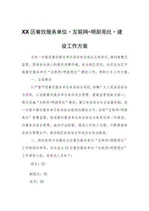 XX区餐饮服务单位“互联网+明厨亮灶”建设工作方案.docx