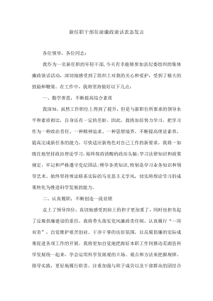 新任职干部任前廉政谈话表态发言.docx