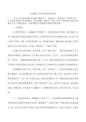 党业融合工作总结经验亮点材料.docx