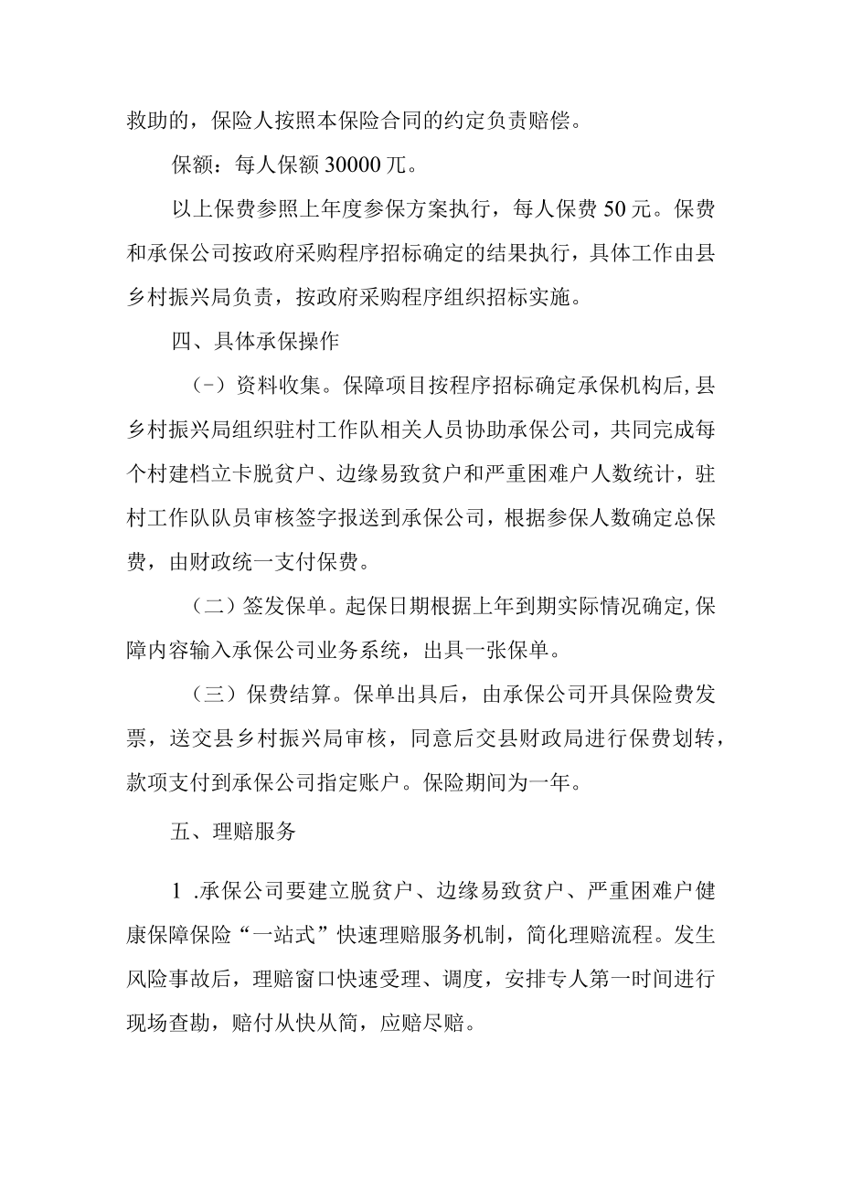 2022年脱贫人口防返贫保障工作方案.docx_第3页