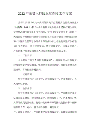 2022年脱贫人口防返贫保障工作方案.docx
