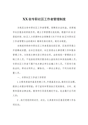 XX街专职社区工作者管理制度.docx