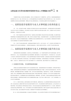 以职业能力为导向的高职学前教育专业人才弹唱能力培养研究.docx