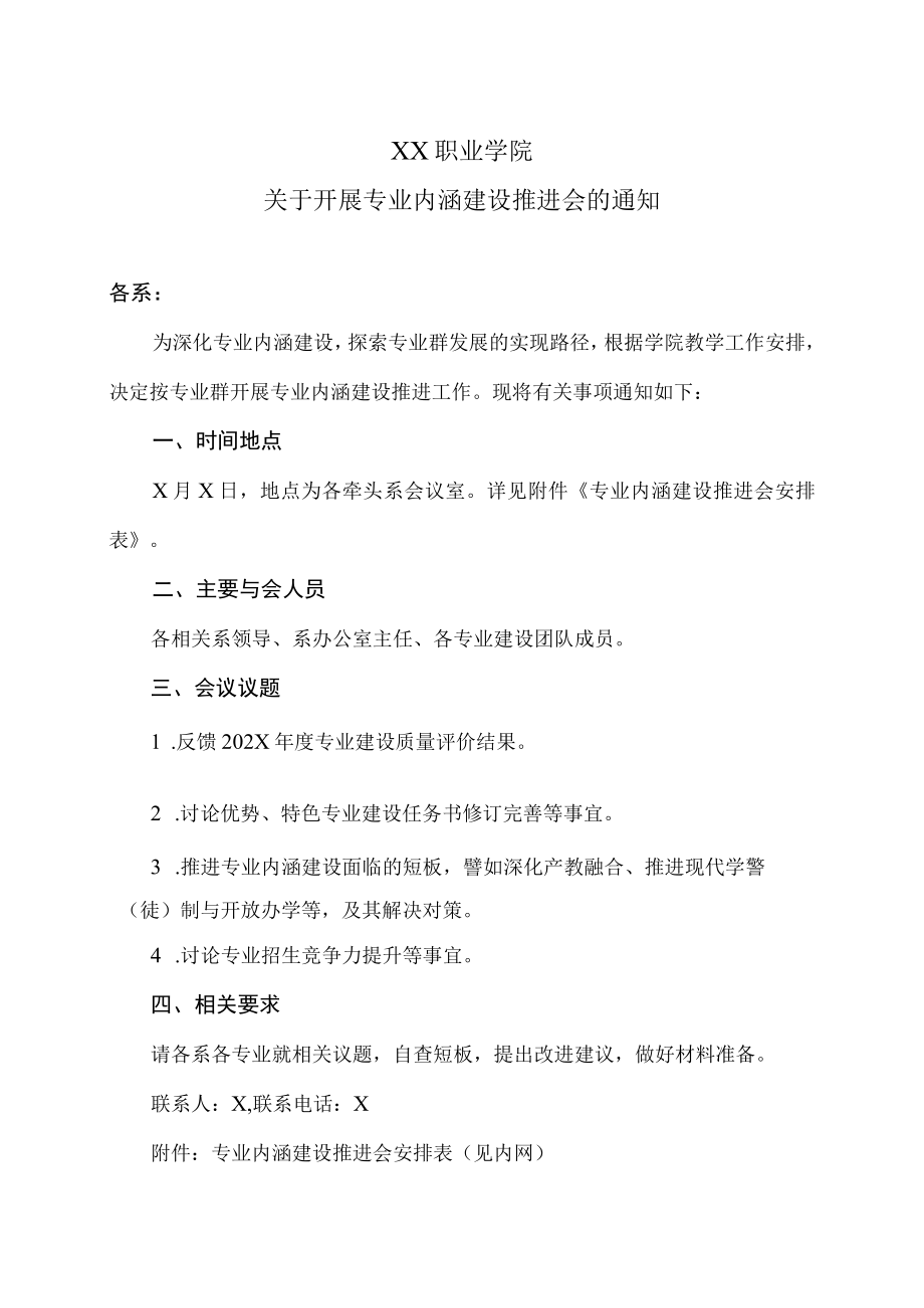 XX职业学院关于开展专业内涵建设推进会的通知.docx_第1页