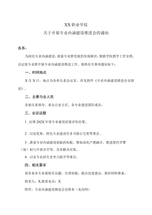 XX职业学院关于开展专业内涵建设推进会的通知.docx