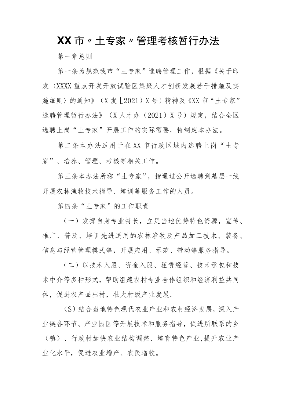XX市“土专家”管理考核暂行办法.docx_第1页