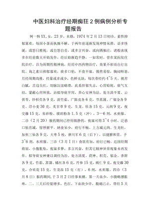 中医妇科治疗经期痴狂2例病例分析专题报告.docx