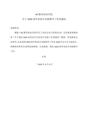XX警官职业学院关于202X届毕业综合实践教学工作的通知.docx
