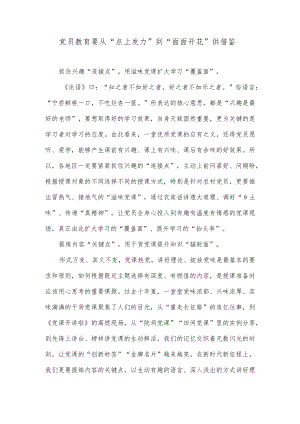 党员教育要从“点上发力”到“面面开花”供借鉴.docx