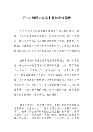 【中心组研讨发言】坚持底线思维.docx