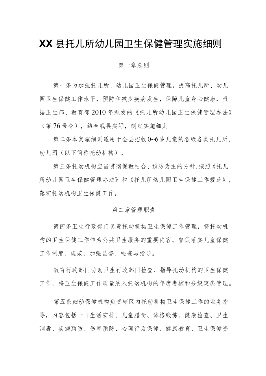 XX县托儿所幼儿园卫生保健管理实施细则.docx_第1页