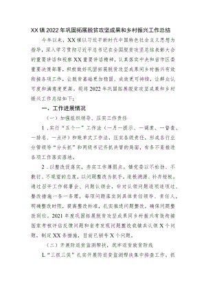 XX镇2022年巩固拓展脱贫攻坚成果和乡村振兴工作总结.docx