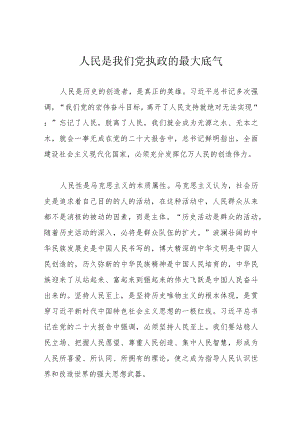 人民是我们党执政的最大底气.docx