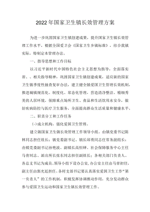 2022年国家卫生镇长效管理方案.docx