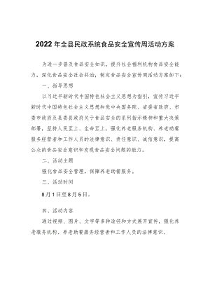 2022年全县民政系统食品安全宣传周活动方案.docx