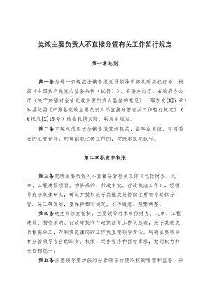 党政主要负责人不直接分管有关工作暂行规定.docx