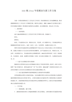 xxx镇20xx年度根治欠薪工作方案.docx