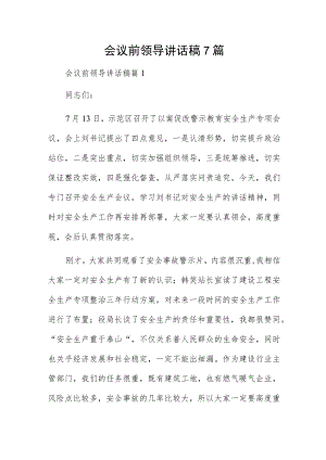 会议前领导讲话稿7篇.docx