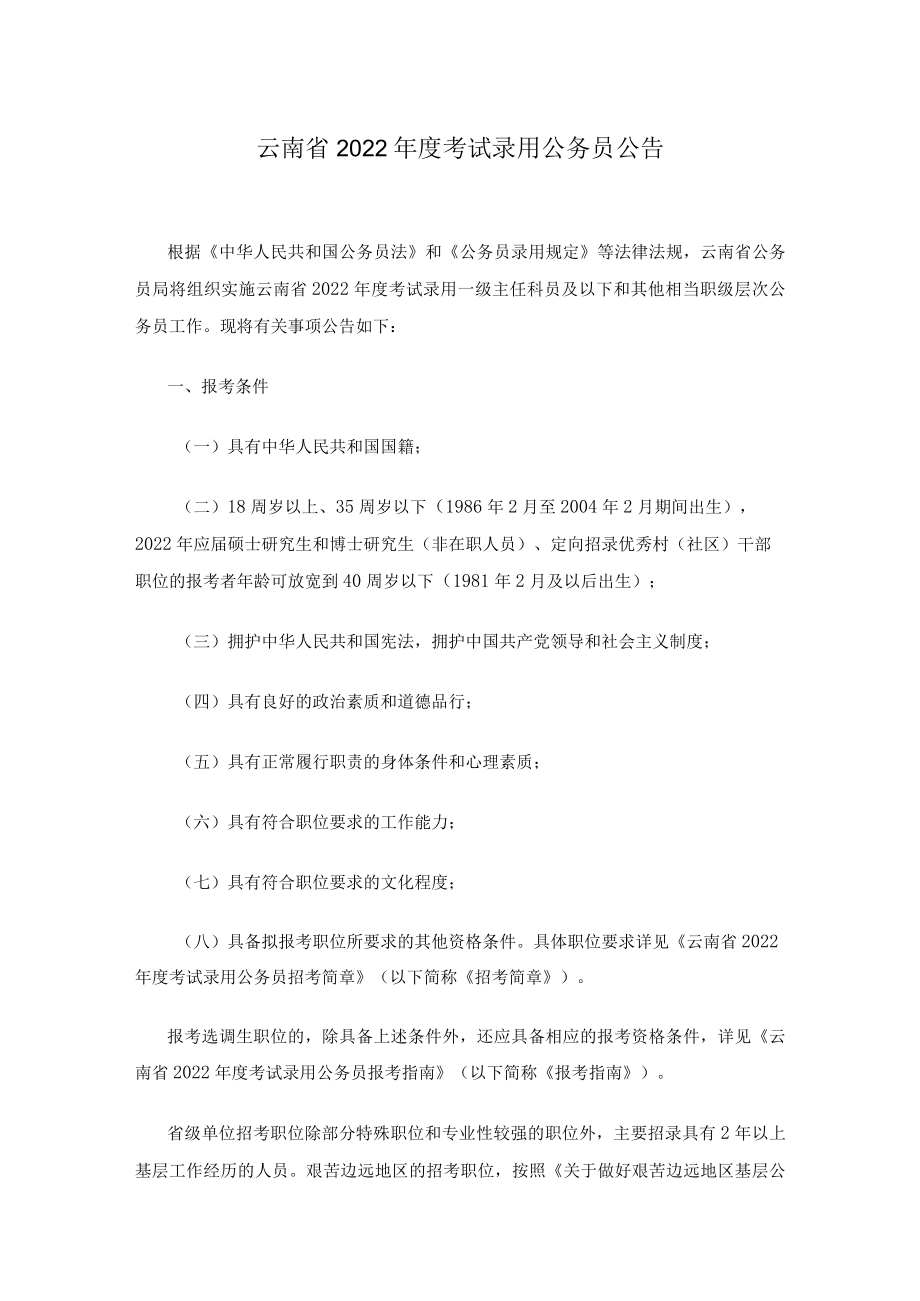云南省2022年度考试录用公务员公告.docx_第1页