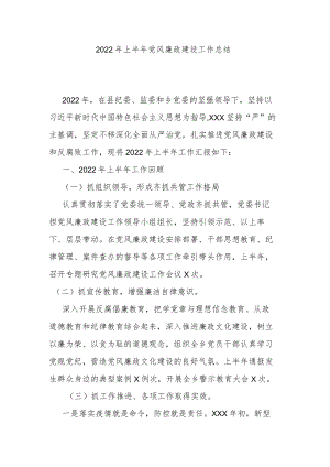 2022年上半年党风廉政建设工作总结.docx