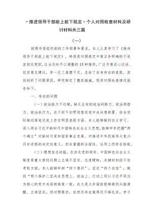 “推进领导干部能上能下规定”个人对照检查材料及研讨材料共三篇.docx