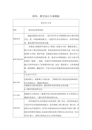 《黄河是怎样变化的》教学设计.docx