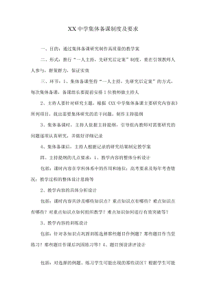 XX中学集体备课制度及要求.docx