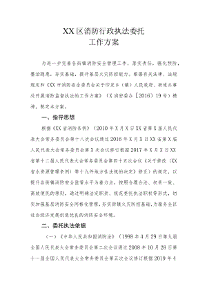 XX区消防行政执法委托工作方案.docx