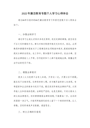 2022年党员干部廉洁教育专题个人学习心得体会.docx