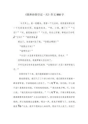 《我和孙悟空过一天》作文850字.docx