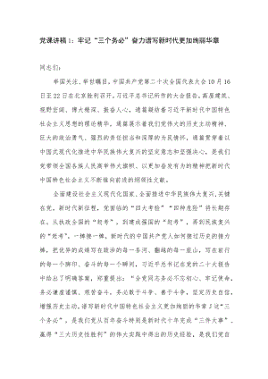 2022年牢记“三个务必”重大诊断党课讲稿3篇.docx