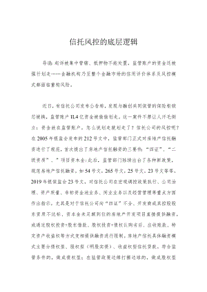 信托风控的底层逻辑.docx
