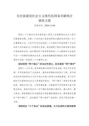 为全面建设社会主义现代化国家贡献统计调查力量.docx