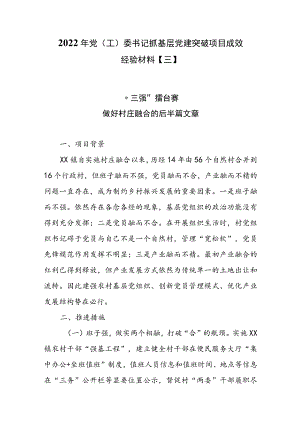 2022年党（工）委书记抓基层党建突破项目成效经验材料【三】.docx