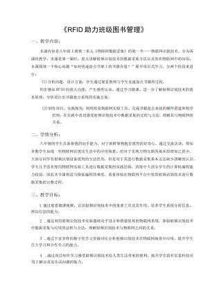 RFID助力班级图书管理（教学设计）.docx