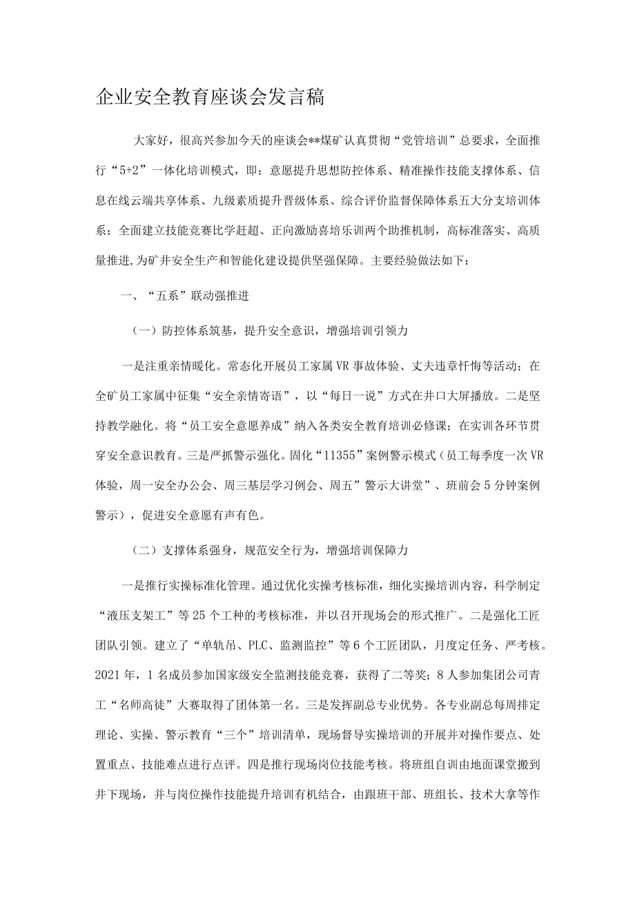 企业安全教育座谈会发言稿.docx_第1页