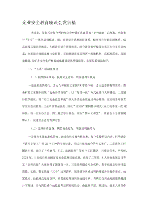 企业安全教育座谈会发言稿.docx